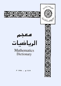 معجم الرياضيات